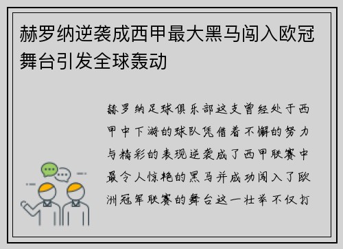 赫罗纳逆袭成西甲最大黑马闯入欧冠舞台引发全球轰动