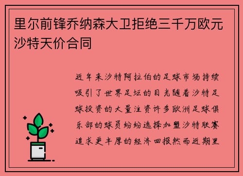 里尔前锋乔纳森大卫拒绝三千万欧元沙特天价合同