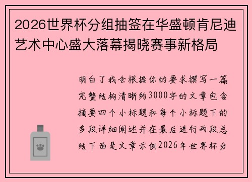 2026世界杯分组抽签在华盛顿肯尼迪艺术中心盛大落幕揭晓赛事新格局