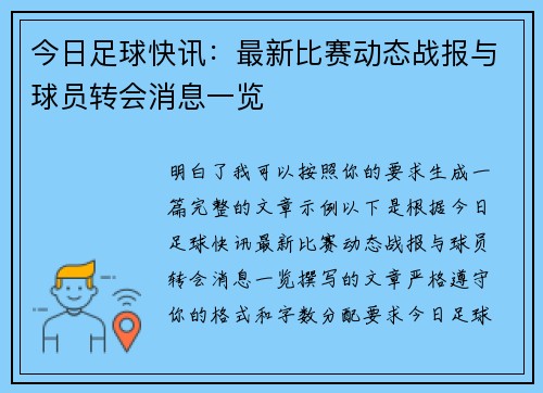 今日足球快讯：最新比赛动态战报与球员转会消息一览