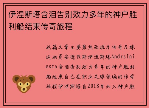 伊涅斯塔含泪告别效力多年的神户胜利船结束传奇旅程