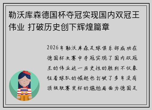 勒沃库森德国杯夺冠实现国内双冠王伟业 打破历史创下辉煌篇章