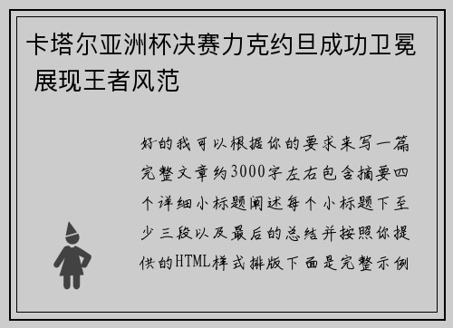 卡塔尔亚洲杯决赛力克约旦成功卫冕 展现王者风范