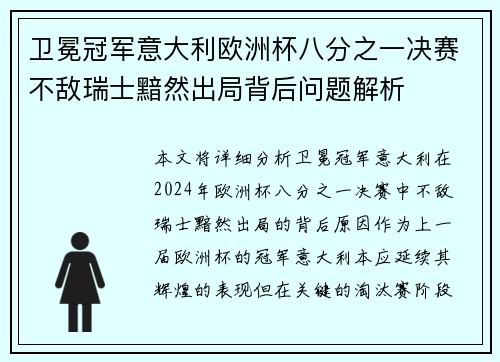 卫冕冠军意大利欧洲杯八分之一决赛不敌瑞士黯然出局背后问题解析