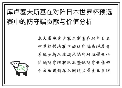 库卢塞夫斯基在对阵日本世界杯预选赛中的防守端贡献与价值分析