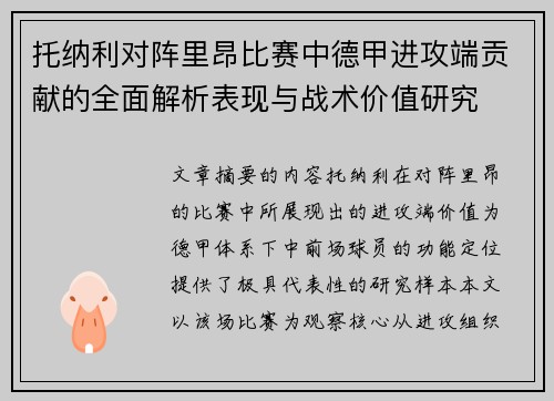托纳利对阵里昂比赛中德甲进攻端贡献的全面解析表现与战术价值研究