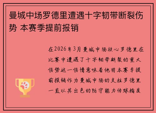 曼城中场罗德里遭遇十字韧带断裂伤势 本赛季提前报销